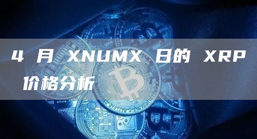 XRP۸4NUMŷ⽻app