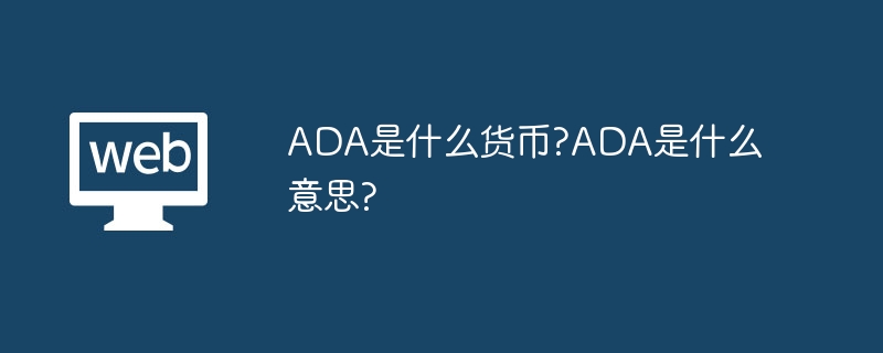 ADA⣺Cardanoԭ