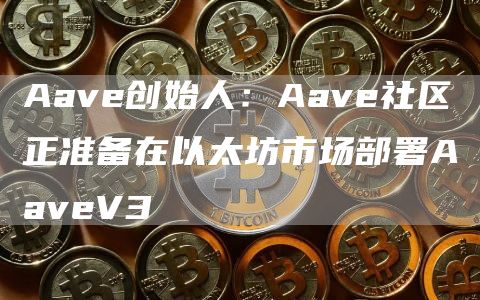 Aave V3̫𣺴ʼ
