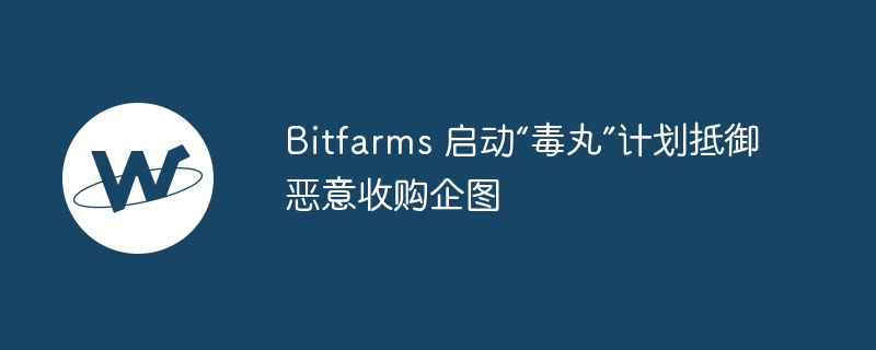 Bitfarms衱ƻչ