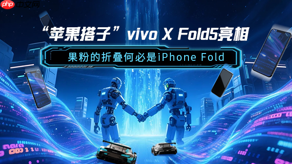 &ldquo;ƻ&rdquo;vivo X Fold5 ۵۵αiPhone Fold
