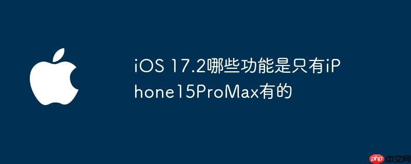 iOS 17.2ЩֻiPhone15ProMaxе