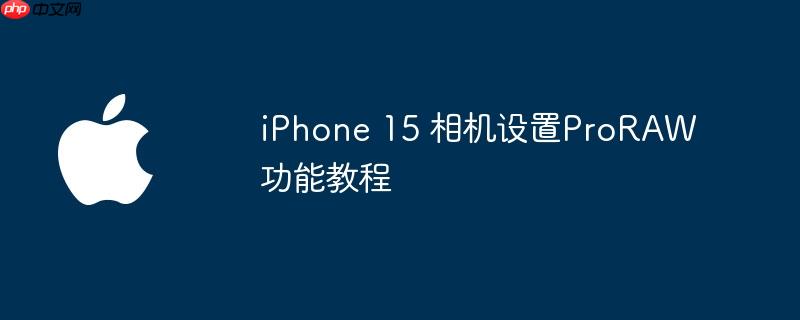 iPhone 15 ProRAW̳ܽ