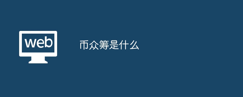 ڳICOʱʵĸ