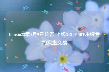 XRD/USDTԼߣGate.ioʵ̽
