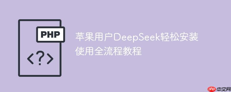 ƻûDeepSeekɰװʹȫ̳̽