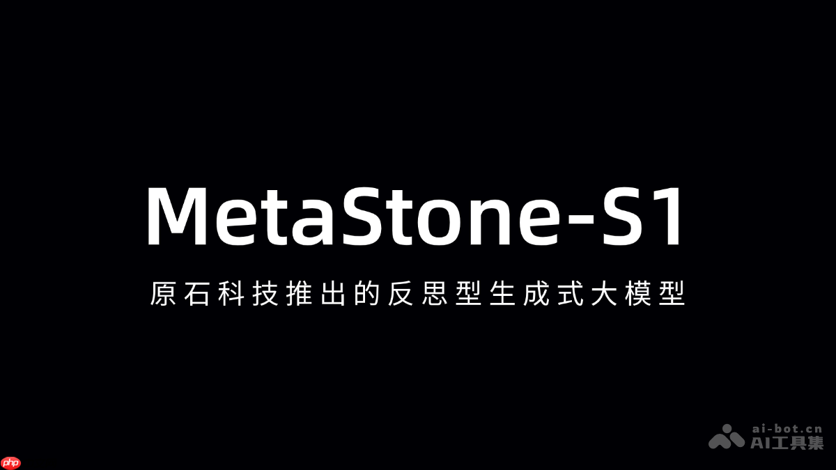 MetaStone-S1 ԭʯƼƳķ˼ʽģ