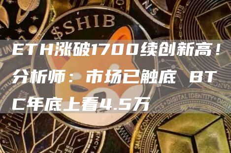 ETHͻ1700ٴ¸ߣʦBTC׻4.5