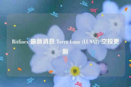 LUNA2Ͷ£Bitfinexַƻûָ