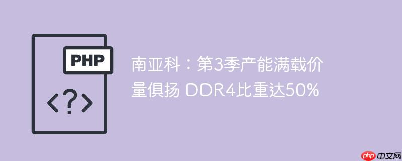 ǿƣ3ؼ DDR4ش50%