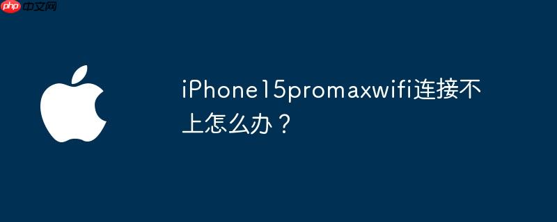 iPhone15promaxwifiӲô죿