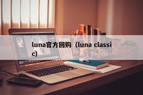 LUNAٷع䣺⹺븣
