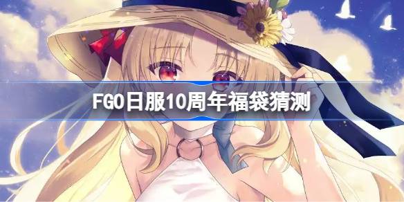 FGOշ10긣Щѡ