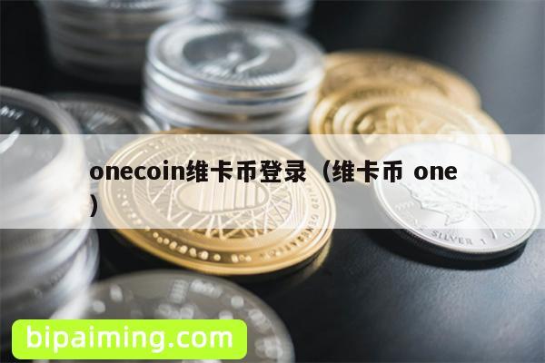Onecoinάҵ¼ԣһλ