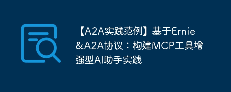 A2AʵErnie&A2AЭ飺MCPǿAIʵ