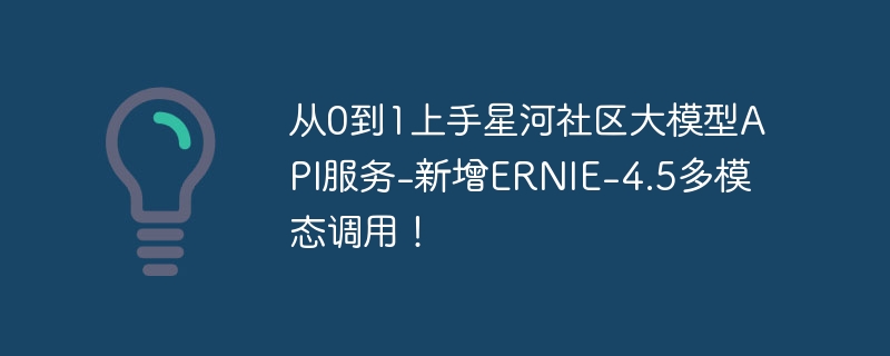 01ǺģAPI-ERNIE-4.5ģ̬ã