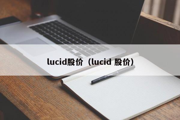Lucidɼ۽أɳشгϴ