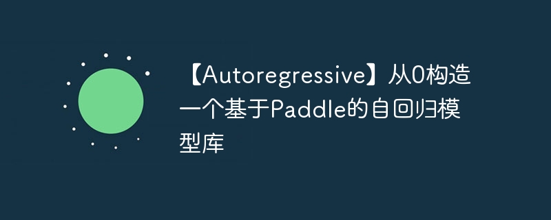 Autoregressive0һPaddleԻعģͿ