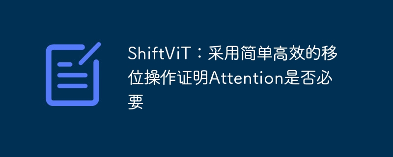 ShiftViTü򵥸Чλ֤AttentionǷҪ