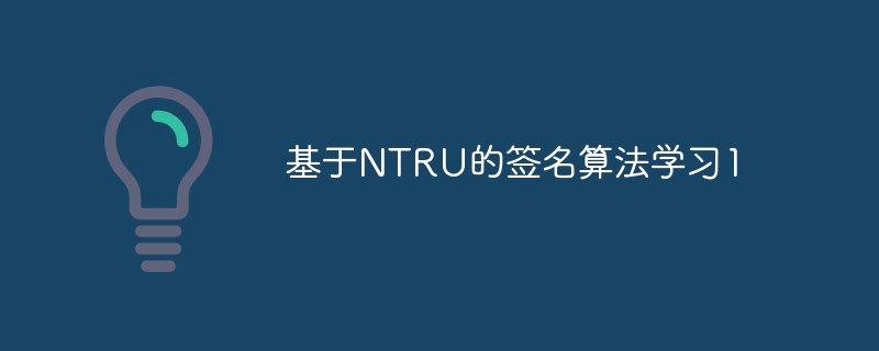 NTRUǩ㷨ѧϰ1