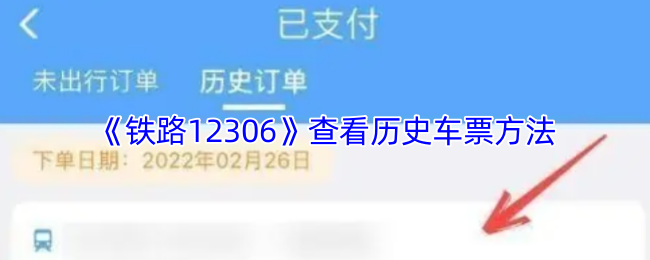 ·12306鿴ʷƱ