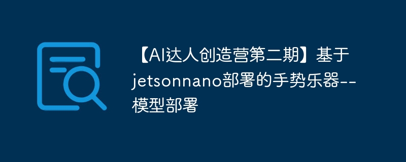 AI˴Ӫڶڡjetsonnano--ģͲ