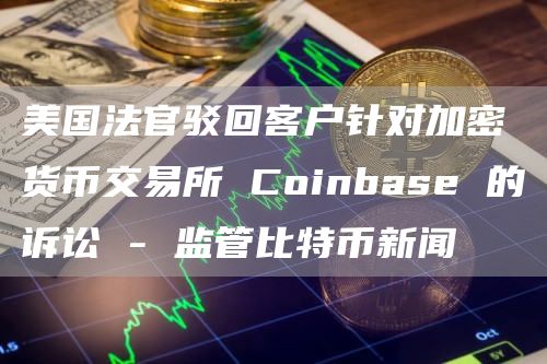 ٲCoinbaseĿͻϣܴҷ֤ȯ