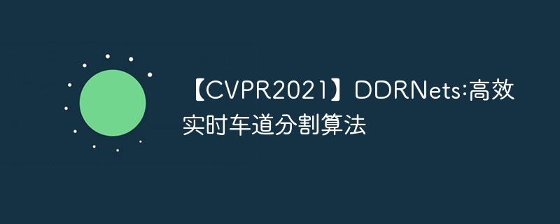 CVPR2021DDRNets:Чʵʱָ㷨