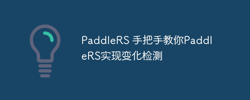PaddleRS ְֽPaddleRSʵֱ仯