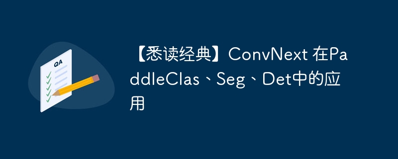 Ϥ䡿ConvNext PaddleClasSegDetеӦ