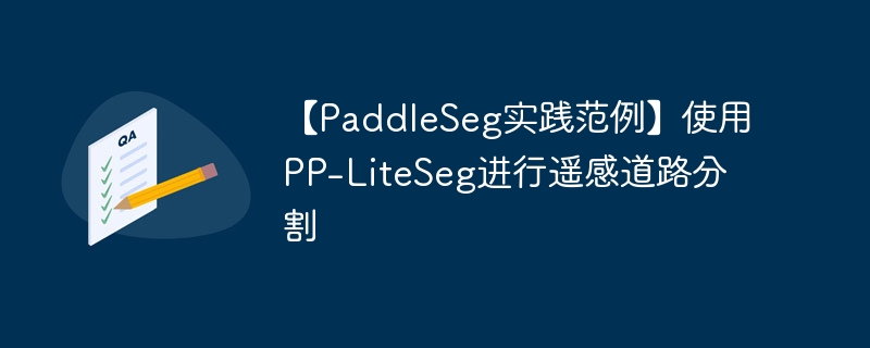 PaddleSegʵʹPP-LiteSegңе·ָ