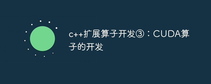 c++չӿۣCUDAӵĿ