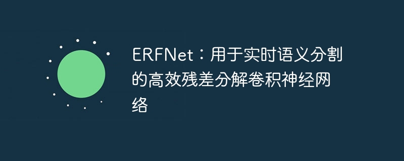 ERFNetʵʱָĸЧвֽ