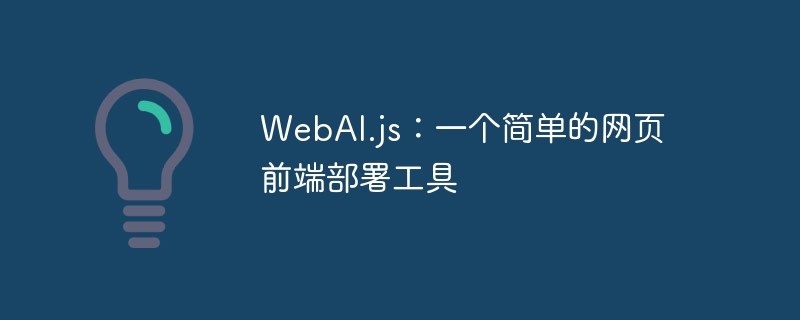 WebAI.jsһ򵥵ҳǰ˲𹤾