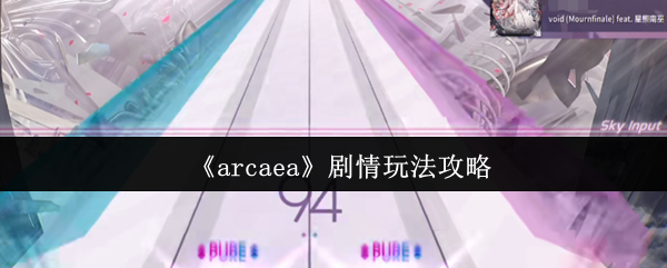 arcaea淨