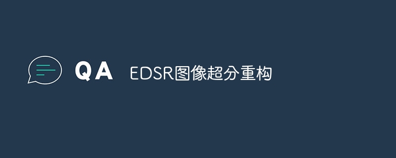 EDSRͼ񳬷ع