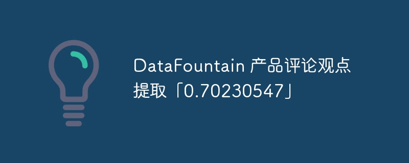 DataFountain Ʒ۹۵ȡ0.70230547