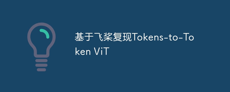 ڷɽTokens-to-Token ViT