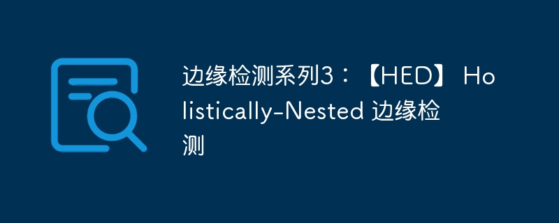 Եϵ3HED Holistically-Nested Ե