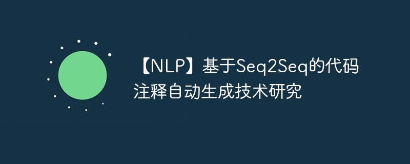 NLPSeq2SeqĴעԶɼо
