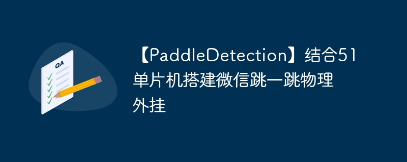 PaddleDetection51Ƭ΢һ
