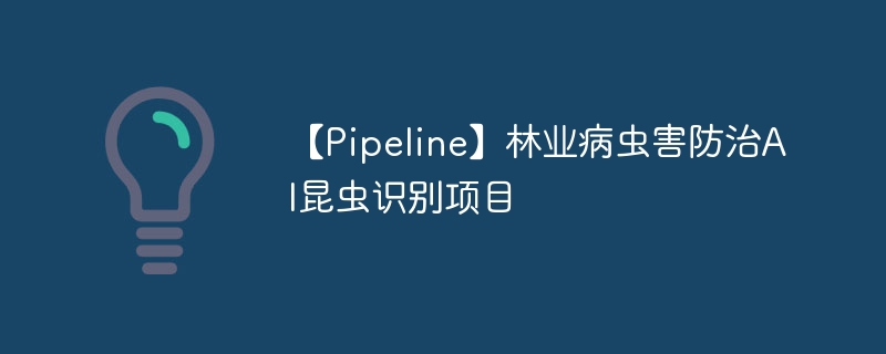 Pipelineҵ溦AIʶĿ