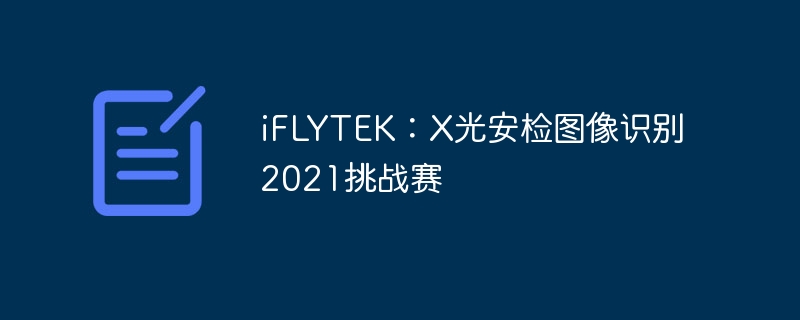 iFLYTEKXⰲͼʶ2021ս