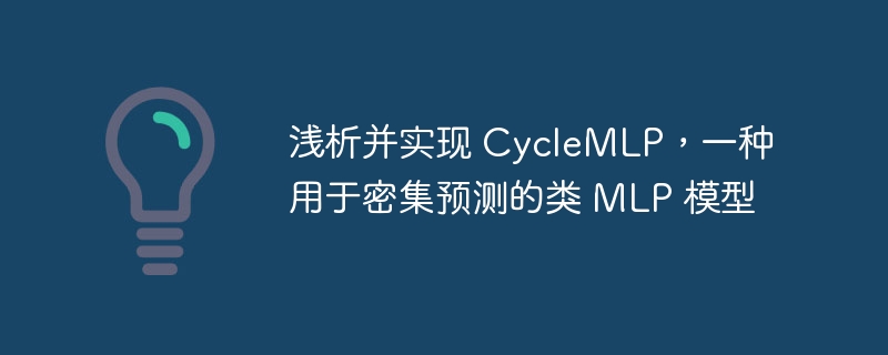 ǳʵ CycleMLPһܼԤ MLP ģ
