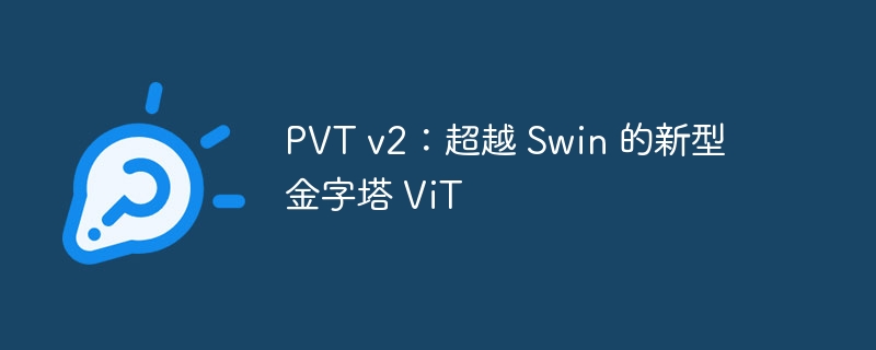 PVT v2Խ Swin ͽ ViT