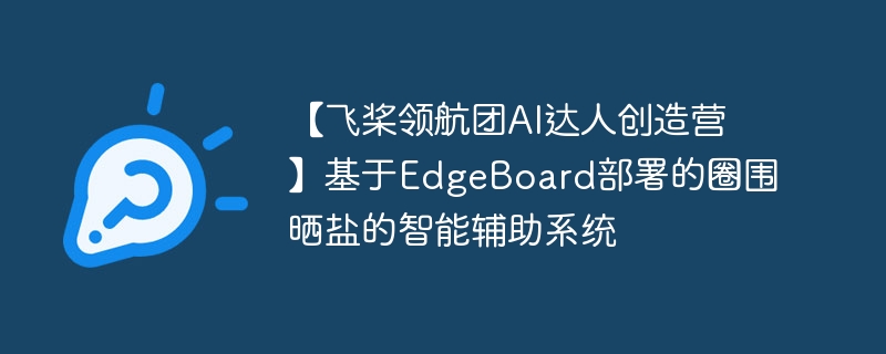 ɽ캽AI˴ӪEdgeBoardȦΧɹεܸϵͳ