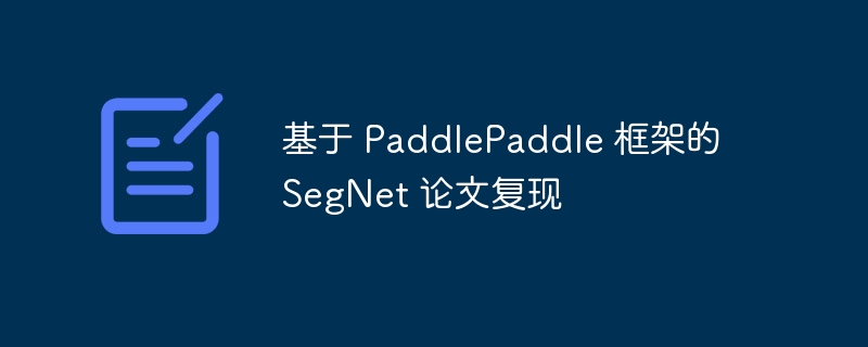  PaddlePaddle ܵ SegNet ĸ