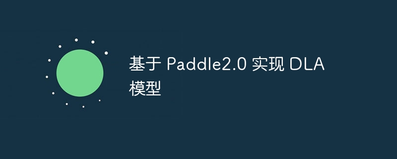  Paddle2.0 ʵ DLA ģ