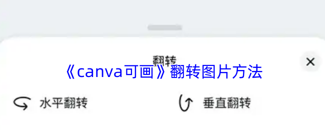 canvaɻתͼƬ