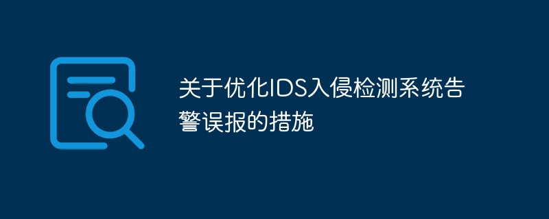 ŻIDSּϵͳ澯󱨵Ĵʩ